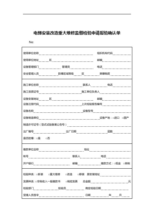 电梯安装改造重大维修监督检验申请报验确认单