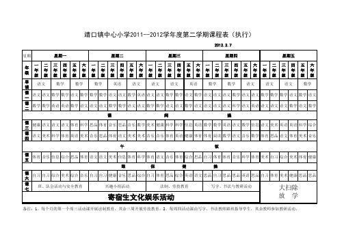 靖小课表2011.09