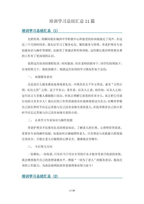 培训学习总结汇总11篇