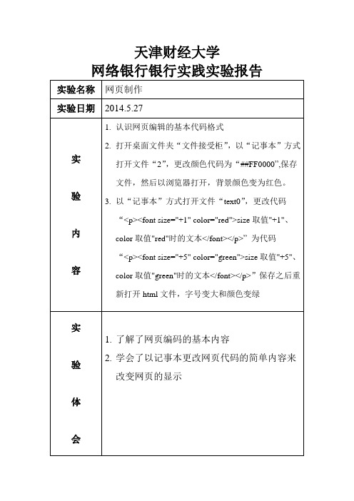 网络银行实验报告--网页制作