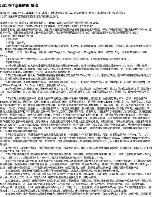 浅谈维生素B6药用价值