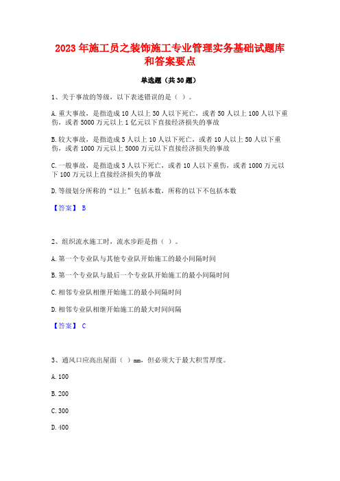 2023年施工员之装饰施工专业管理实务基础试题库和答案要点