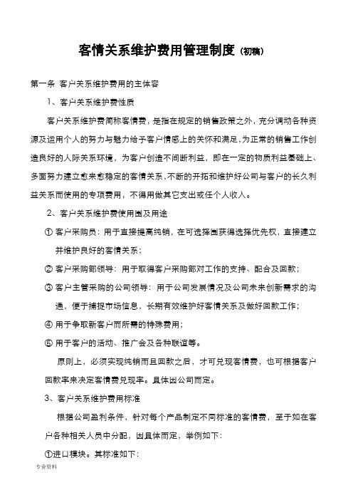 客户关系维护费用管理制度