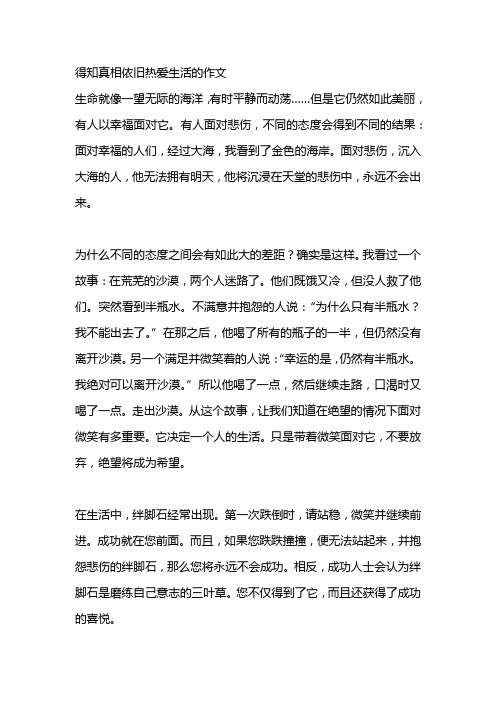 得知真相依旧热爱生活的作文