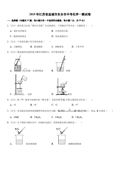 2019年江苏省盐城市东台市中考化学一模试卷