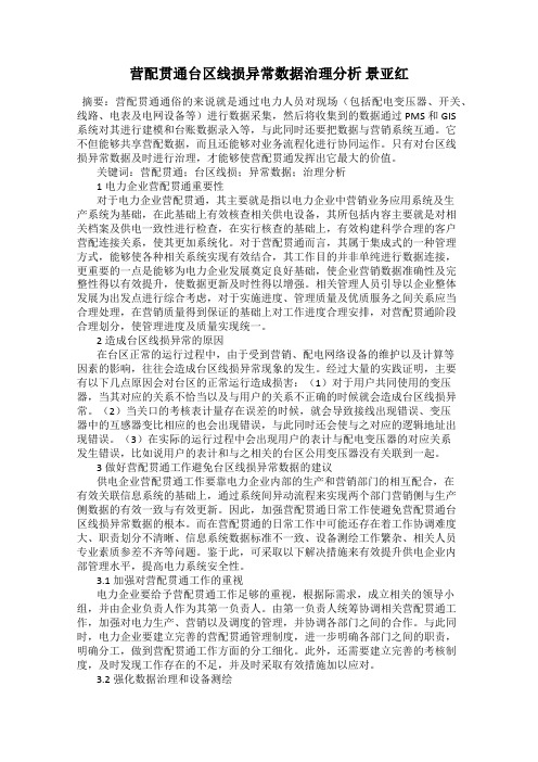营配贯通台区线损异常数据治理分析 景亚红