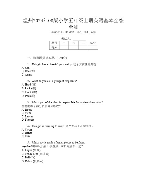 温州2024年08版小学五年级上册B卷英语基本全练全测