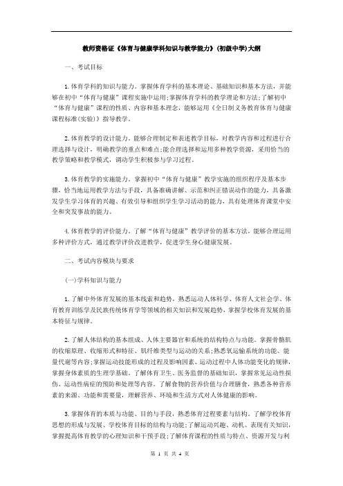 教师资格证《体育与健康学科知识与教学能力》(初级中学)大纲