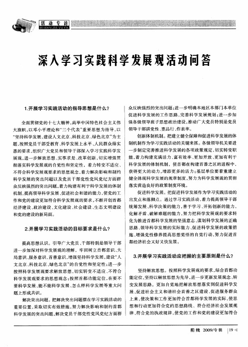 深入学习实践科学发展观活动问答