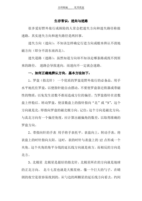 北师大版数学二下《辨认方向》(迷向与迷路)教学拓展内容