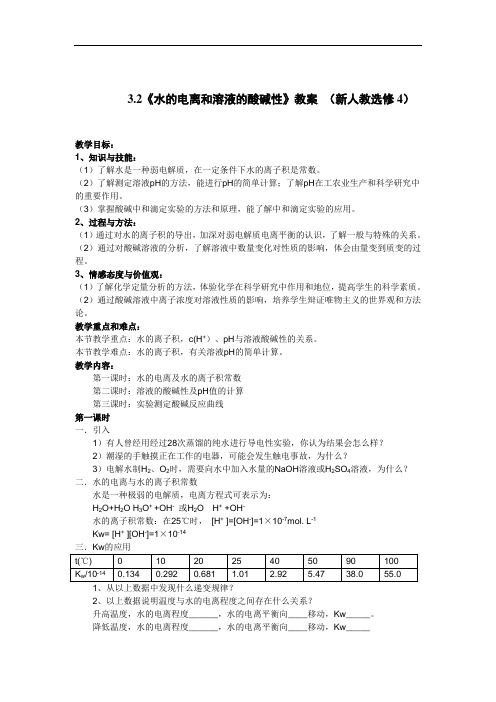 3.2《水的电离和溶液的酸碱性》教案4 (新人教选修4)