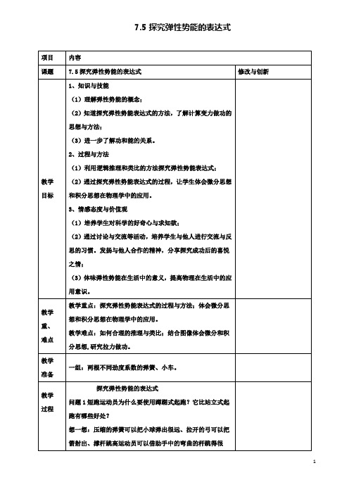 高中物理第七章7.5探究弹性势能的表达式教案必修2