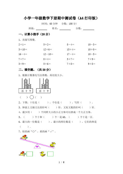 小学一年级数学下册期中测试卷(A4打印版)