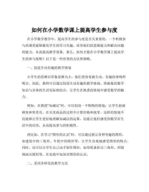 如何在小学数学课上提高学生参与度