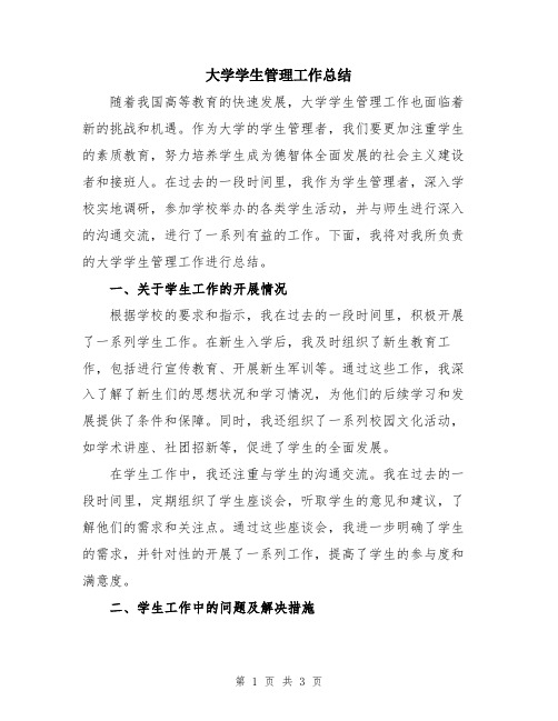 大学学生管理工作总结