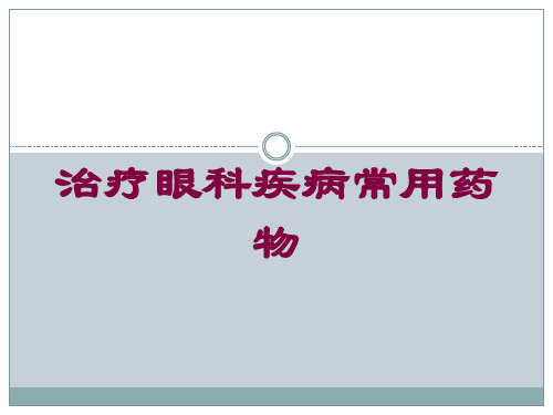 治疗眼科疾病常用药物培训课件