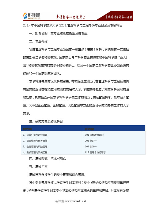 2017年中国科学技术大学1201管理科学与工程考研专业目录及考试科目