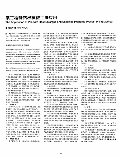 某工程静钻根植桩工法应用