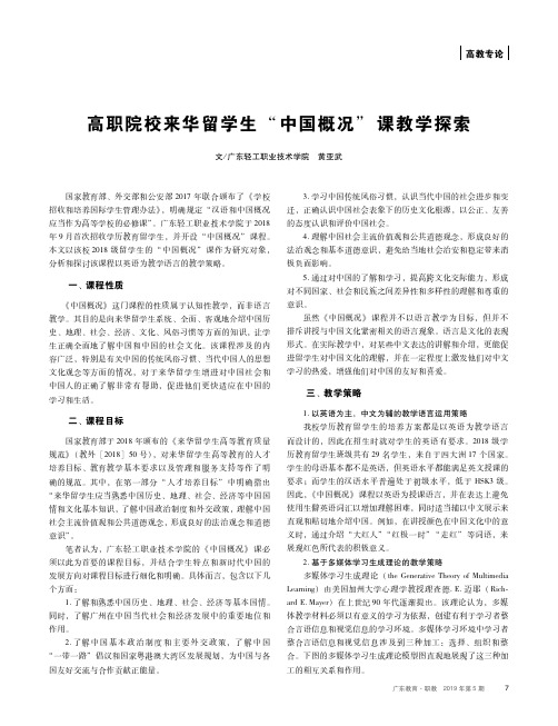 高职院校来华留学生“中国概况”课教学探索