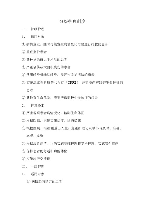 分级护理制度(DOC)