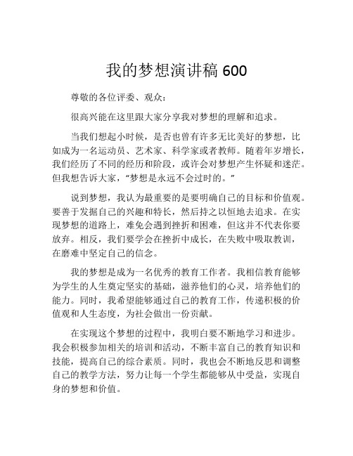 我的梦想演讲稿600(精选10篇)