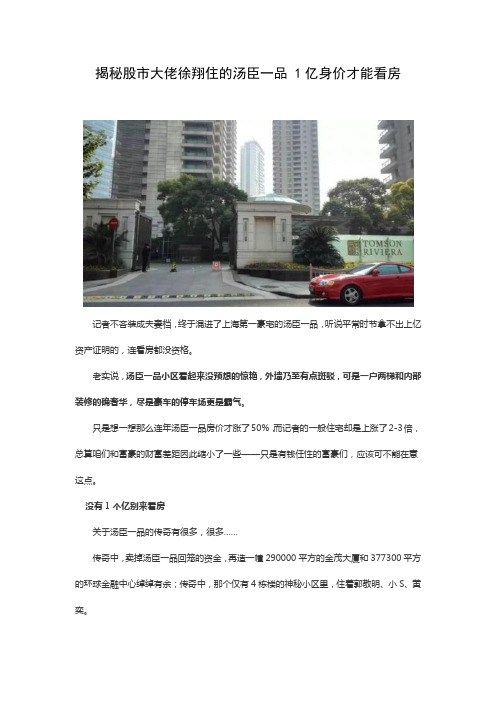 揭秘股市大佬徐翔住的汤臣一品1亿身价才能看房