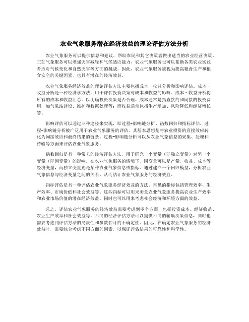 农业气象服务潜在经济效益的理论评估方法分析