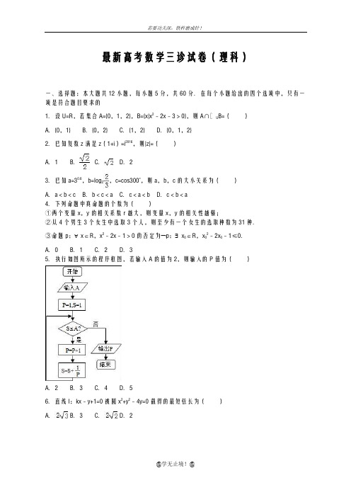 2020-2021学年高考数学理科模拟诊断试题及答案解析