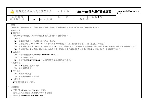 新产品导入量产作业流程