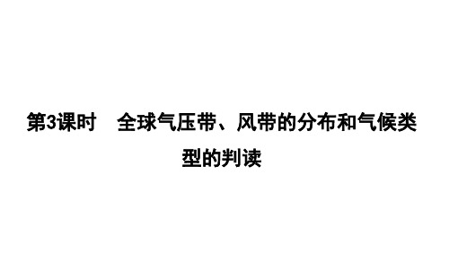 2020版高考地理湘教版_第二章 自然环境中的物质运动和能量交换第3时全球气压带风带的分布和气候类型的判读