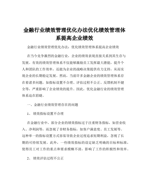 金融行业绩效管理优化办法优化绩效管理体系提高企业绩效