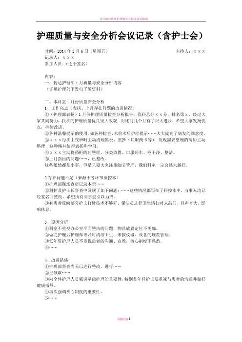 护理质量与安全分析会议记录.doc5