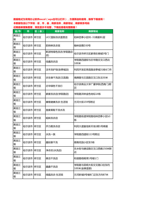 新版黑龙江省哈尔滨市呼兰区洗衣店工商企业公司名录名单黄页大全92家