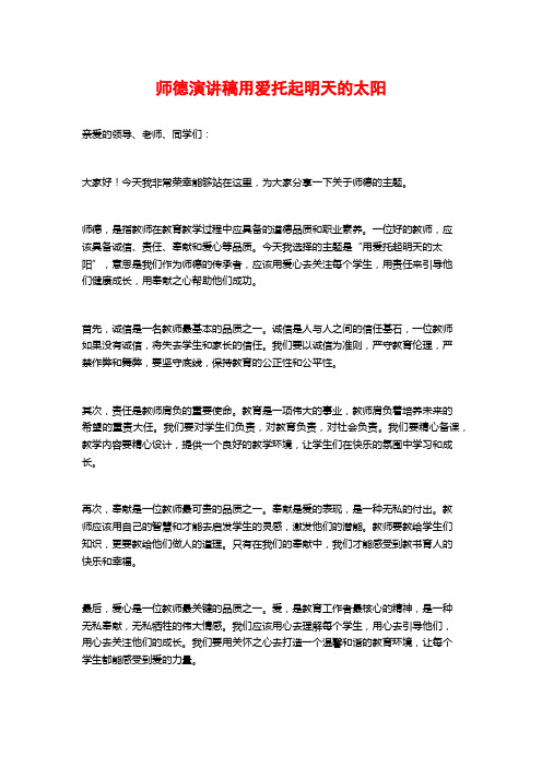 师德演讲稿用爱托起明天的太阳