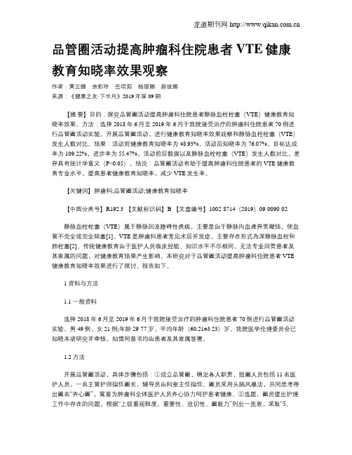 品管圈活动提高肿瘤科住院患者VTE健康教育知晓率效果观察