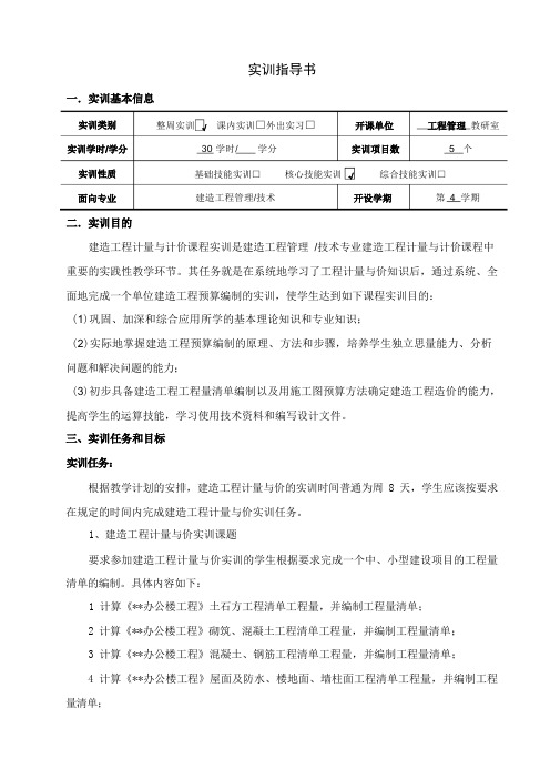 建筑工程技术专业《建筑工程计量与计价实训指导书》