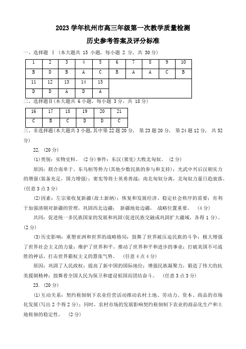 浙江省杭州市2023-2024学年高三上学期期中教学质量检测(一模)历史答案