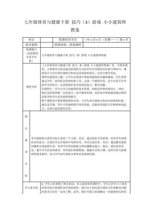 七年级体育与健康下册技巧(3)游戏小小建筑师教案