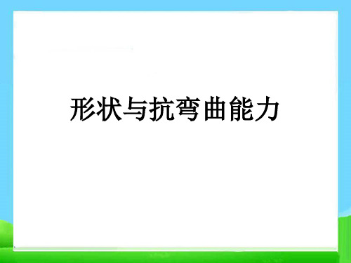 教科版《形状与抗弯曲能力》精品系列1