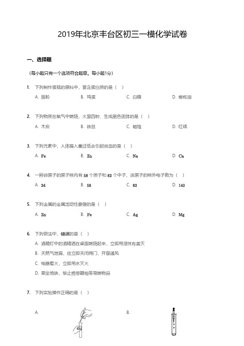 2019年北京丰台区初三一模化学试卷