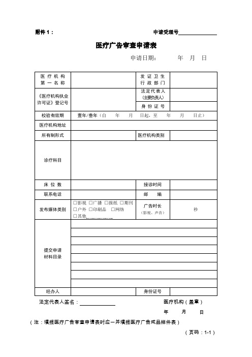 医疗广告审查申请表-编号.doc