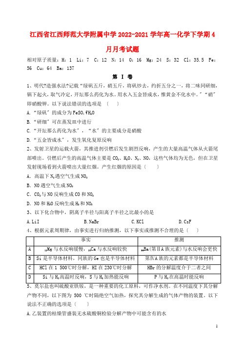 江西省江西师范大学附属中学2022_2022学年高一化学下学期4月月考试题202205210179