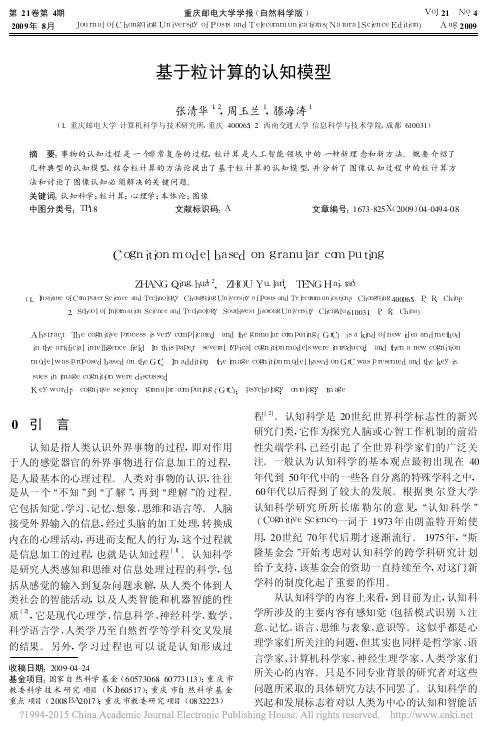 基于粒计算的认知模型_张清华