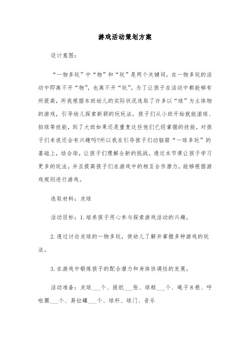 游戏活动策划方案（2篇）