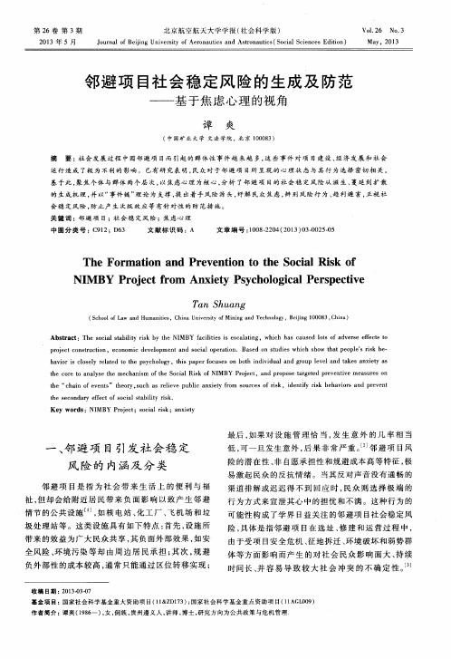 邻避项目社会稳定风险的生成及防范——基于焦虑心理的视角