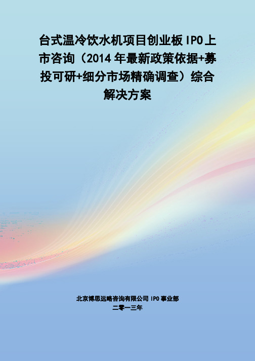 台式温冷饮水机IPO上市咨询(2014年最新政策+募投可研+细分市场调查)综合解决方案