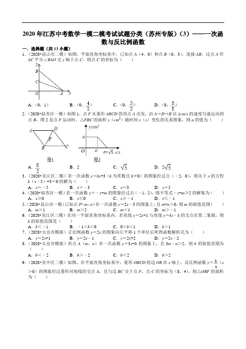 2020年江苏省中考数学一模二模考试试题分类苏州专版(3)一次函数与反比例函数(解析版)