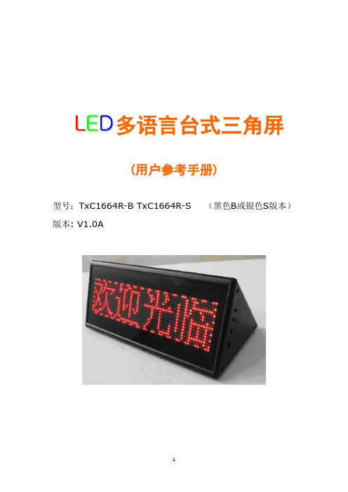 TC1664R_多语言台式三角屏使用说明V100资料