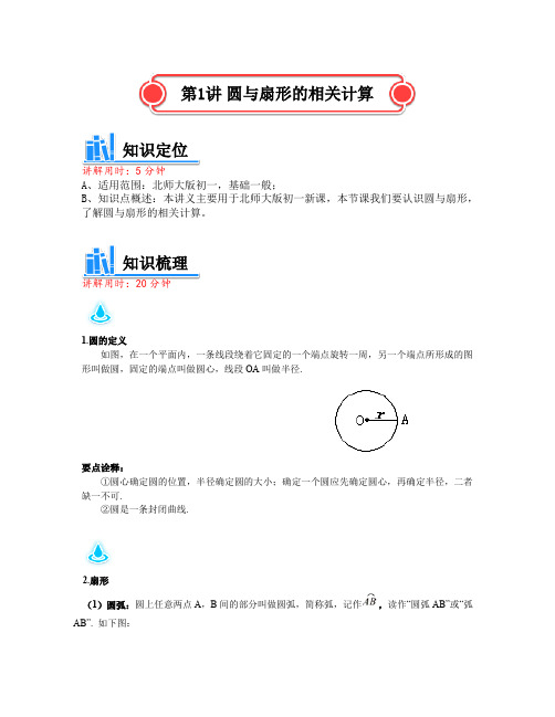 【初中数学暑期课程数学讲义】北师大版初一数学讲义-圆与扇形的相关计算