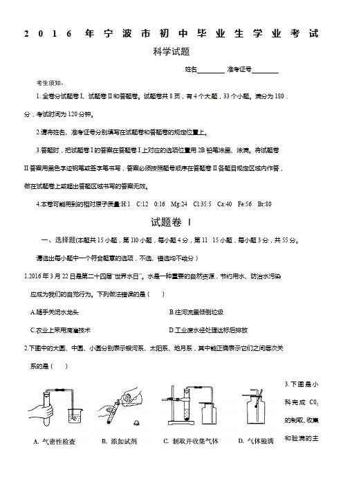 2016浙江宁波科学中考试卷和答案(word经典版)